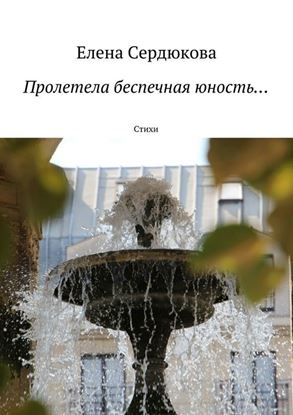 Обложка книги "Пролетела беспечная юность…"