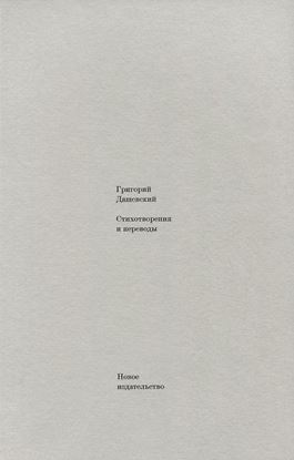 Обложка книги "Стихотворения и переводы"