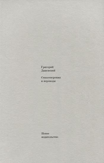 Обложка книги "Стихотворения и переводы"