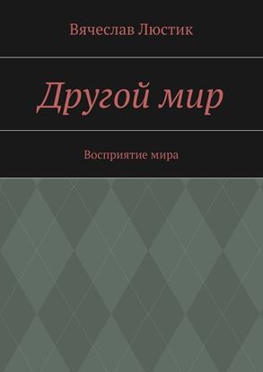 Обложка книги "Другой мир"
