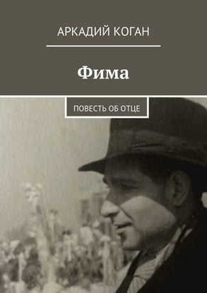 Обложка книги "Фима"