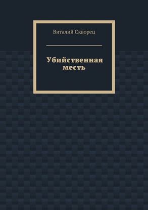 Обложка книги "Убийственная месть"
