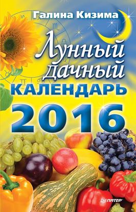 Обложка книги "Лунный дачный календарь на 2016 год"