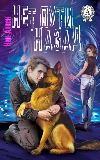 Обложка книги "Нет пути назад"