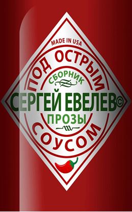 Обложка книги "Под острым соусом"