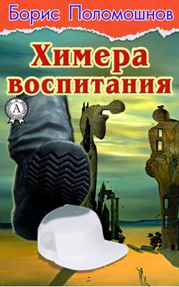 Обложка книги "Химера воспитания"