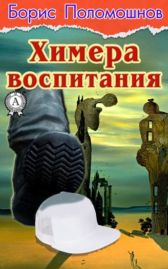 Обложка книги "Химера воспитания"