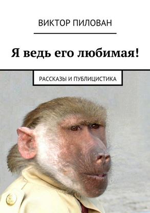 Обложка книги "Я ведь его любимая!"
