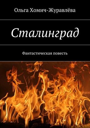 Обложка книги "Сталинград"