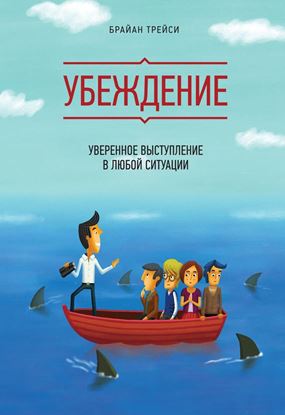 Обложка книги "Убеждение. Уверенное выступление в любой ситуации"