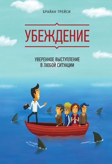 Обложка книги "Убеждение. Уверенное выступление в любой ситуации"