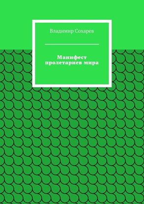 Обложка книги "Манифест пролетариев мира"