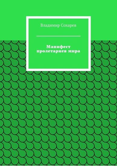 Обложка книги "Манифест пролетариев мира"
