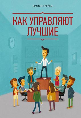 Обложка книги "Как управляют лучшие"