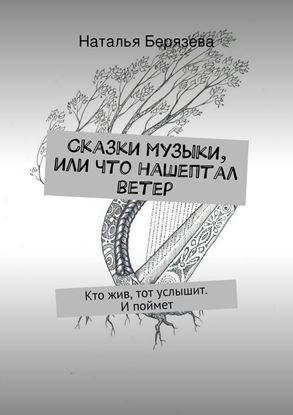 Обложка книги "Сказки музыки, или Что нашептал ветер"