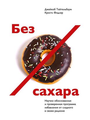 Обложка книги "Без сахара. Научно обоснованная и проверенная программа избавления от сахара в своем рационе"