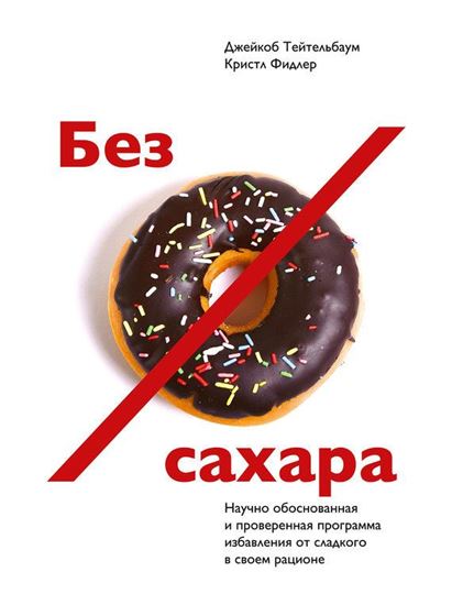 Обложка книги "Без сахара. Научно обоснованная и проверенная программа избавления от сахара в своем рационе"