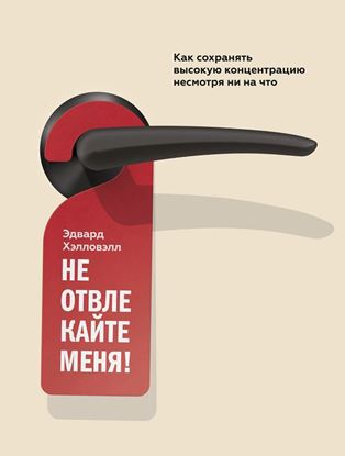 Обложка книги "Не отвлекайте меня! Как сохранять высокую концентрацию несмотря ни на что"