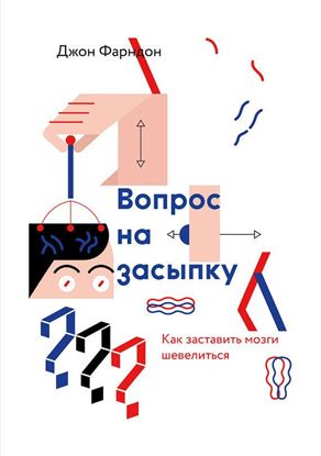 Обложка книги "Вопрос на засыпку. Как заставить мозги шевелиться"