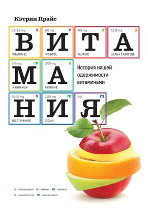 Обложка книги "Витамания. История нашей одержимости витаминами"