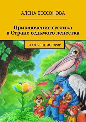 Обложка книги "Приключение суслика в Стране седьмого лепестка"