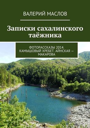 Обложка книги "Записки сахалинского таёжника. Фоторассказы 2014. Камышовый хребет. Айнская – Макарова"