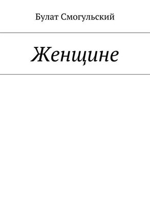 Обложка книги "Женщине"