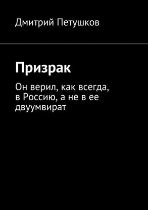 Обложка книги "Призрак"