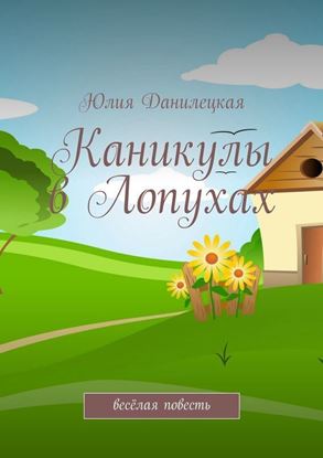 Обложка книги "Каникулы в Лопухах"