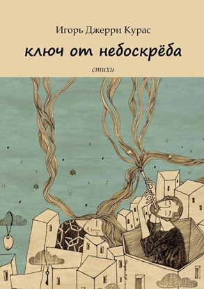 Обложка книги "Ключ от небоскрёба"
