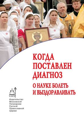 Обложка книги "Когда поставлен диагноз. О науке болеть и выздоравливать (сборник)"