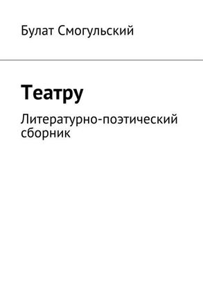 Обложка книги "Театру"