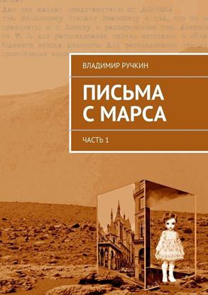 Обложка книги "Письма с Марса. Часть 1"