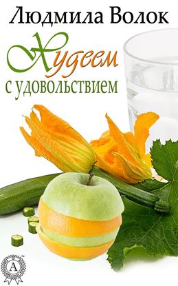 Обложка книги "Худеем с удовольствием"