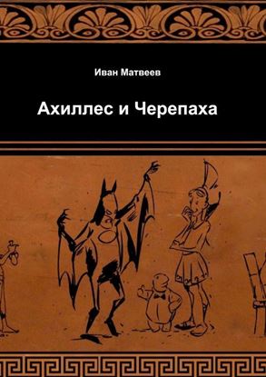 Обложка книги "Ахиллес и Черепаха"