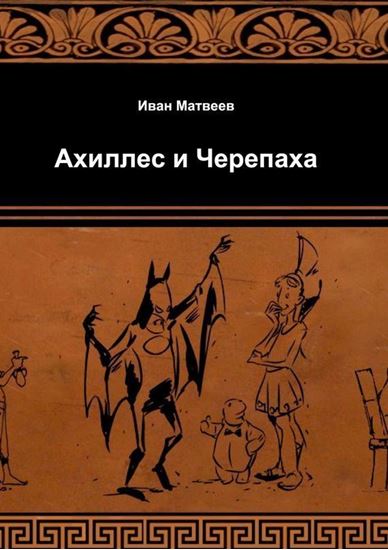 Обложка книги "Ахиллес и Черепаха"