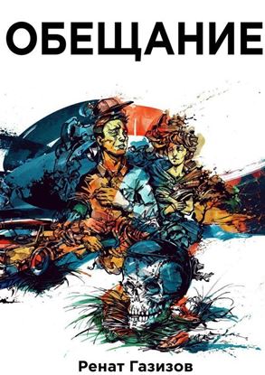 Обложка книги "Обещание"