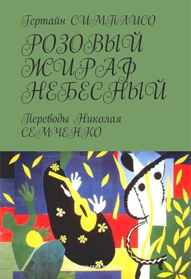 Обложка книги "Розовый жираф небесный"
