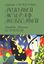 Обложка книги "Розовый жираф небесный"