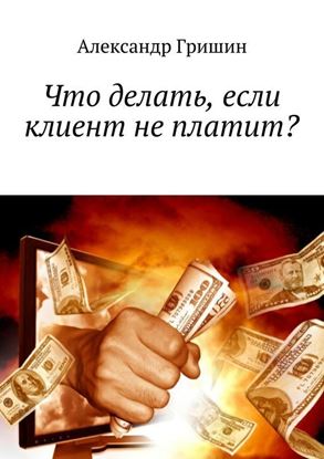 Обложка книги "Что делать, если клиент не платит?"