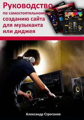 Обложка книги "Руководство по самостоятельному созданию сайта для музыканта или диджея"