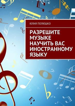 Обложка книги "Разрешите музыке научить Вас иностранному языку"