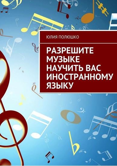 Обложка книги "Разрешите музыке научить Вас иностранному языку"