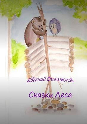 Обложка книги "Сказки Леса"