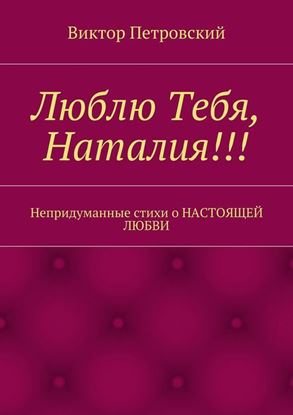 Обложка книги "Люблю Тебя, Наталия!!!"