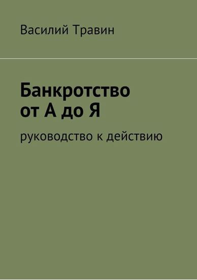 Обложка книги "Банкротство от А до Я"