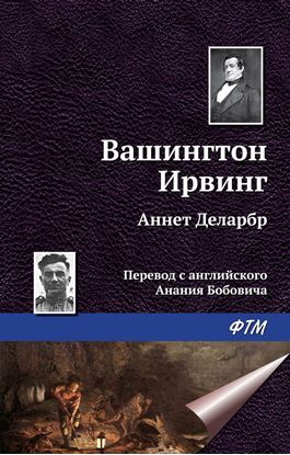 Обложка книги "Аннет Деларбр"
