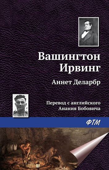 Обложка книги "Аннет Деларбр"