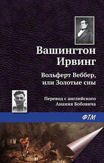 Обложка книги "Вольферт Веббер, или Золотые сны"