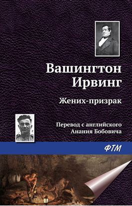 Обложка книги "Жених-призрак"